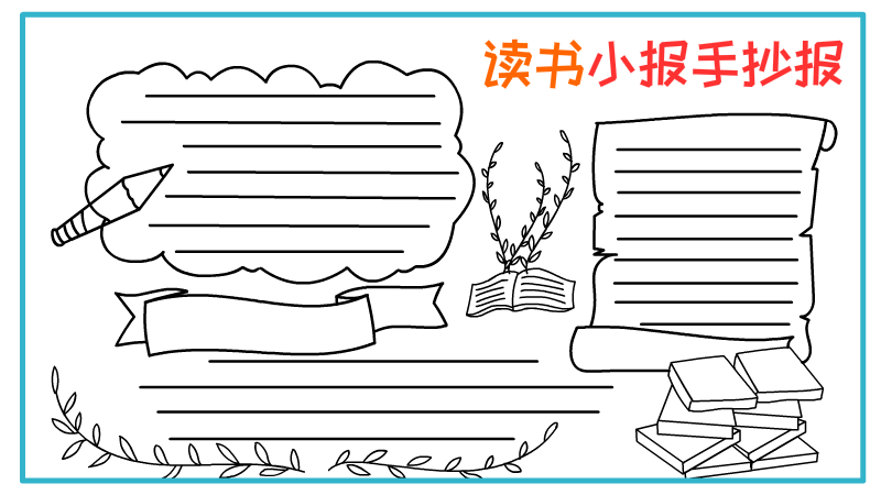 读书小报手抄报