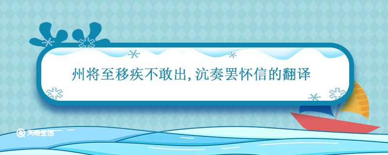 州将至移疾不敢出,沆奏罢怀信的翻译 州将至移疾不敢出抗奏罢怀信