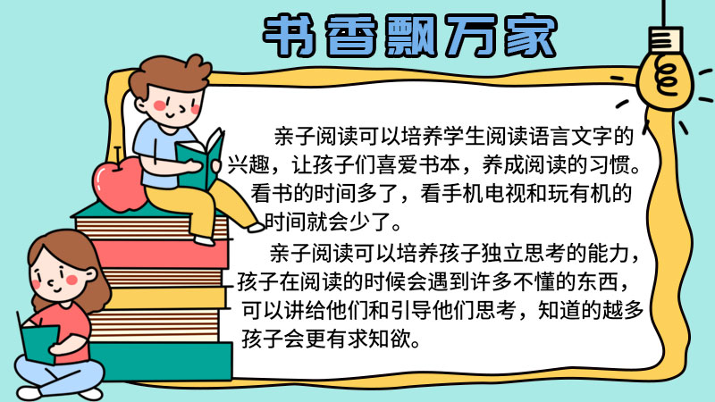 书香飘万家手抄报内容 书香飘万家手抄报的画法