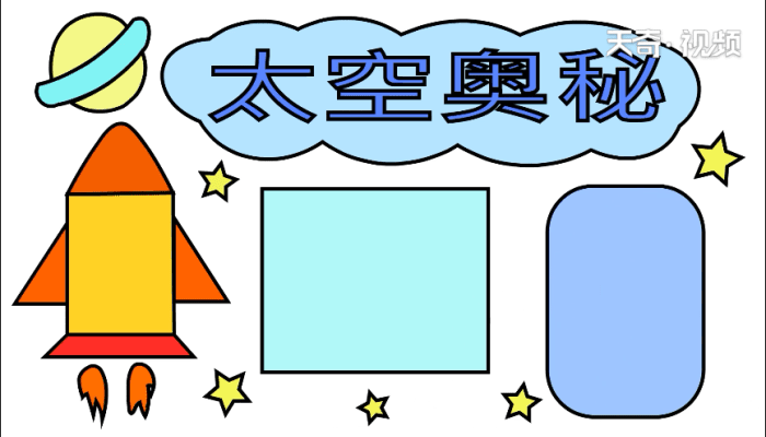 太空手抄报 太空手抄报怎么画