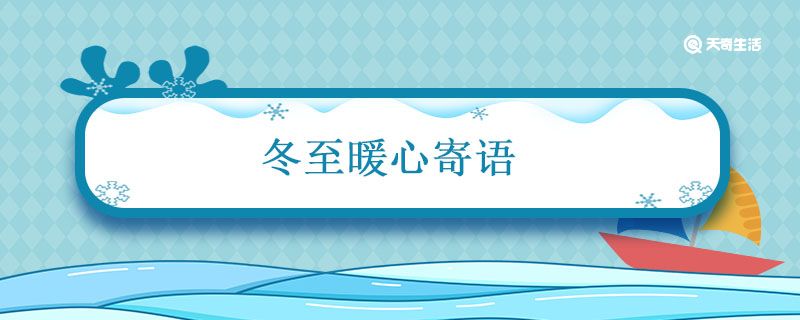 冬至暖心寄语 有关冬至的温暖句子