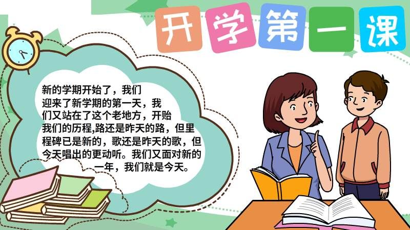 开学第一课手抄报小学 开学第一课手抄报