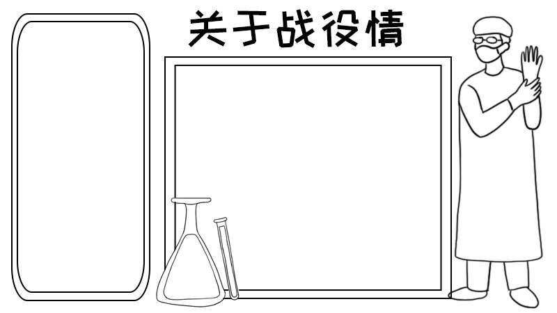 关于战役情手抄报