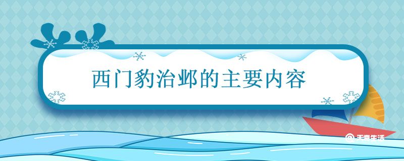 西门豹治邺的主要内容 西门豹治邺简要内容