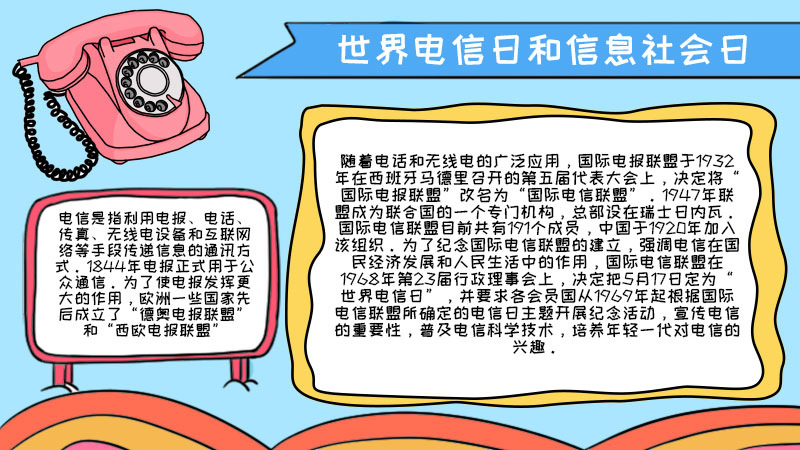 世界电信日和信息社会日内容 世界电信日和信息社会日内容画法