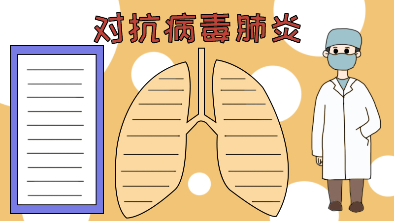 对抗病毒肺炎手抄报