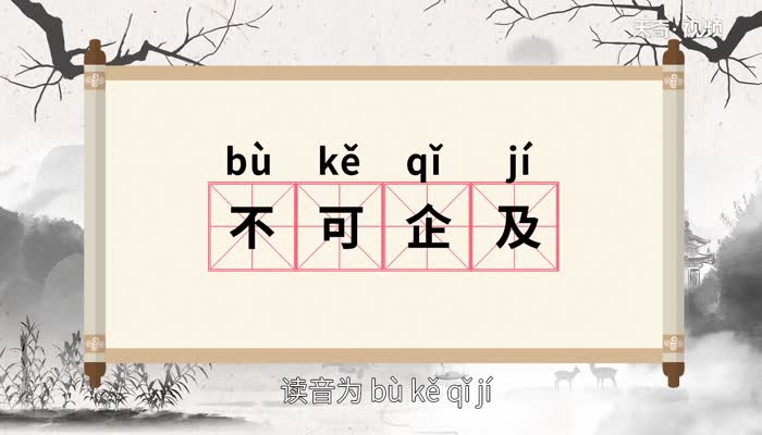 不可企及的意思 不可企及的出处