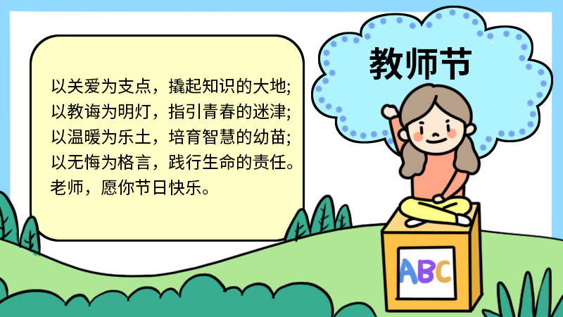 怎么画教师节快乐的手抄报 教师节快乐的手抄报的画法