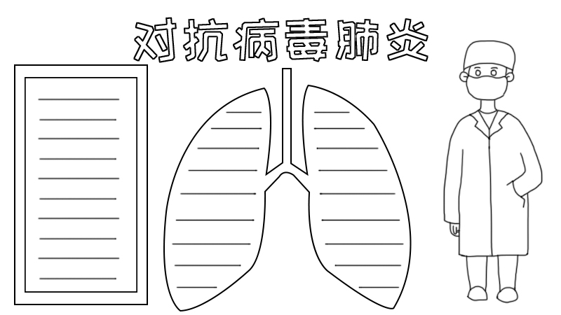 对抗病毒肺炎手抄报