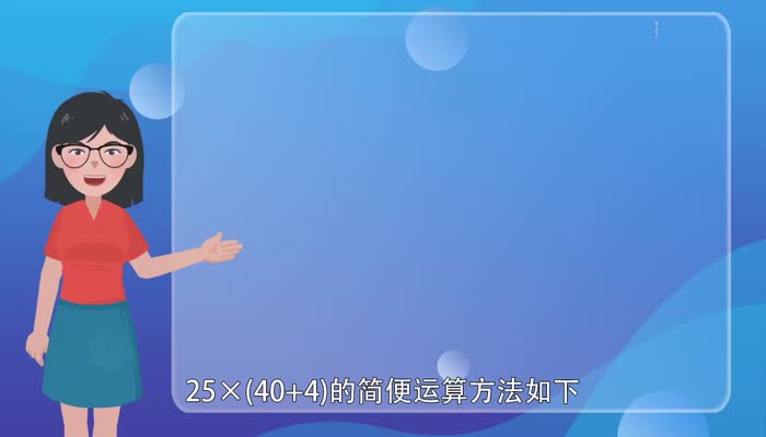 25×(40+4)简便计算  25×(40+4)简便计算