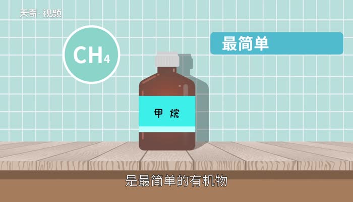 甲烷的化学式 甲烷的化学式是什么