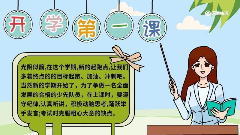 开学第一课手抄报小学简单画法 开学第一课手抄报