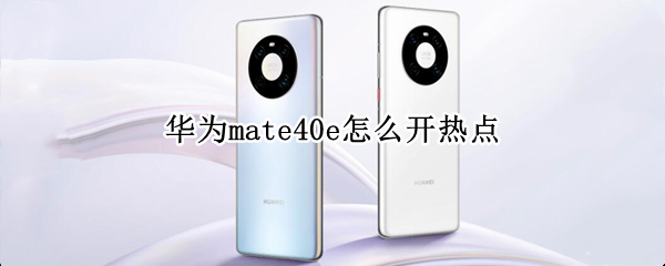 华为mate40e怎么开热点 华为mate40e怎么开热点屏幕已锁定怎么解除