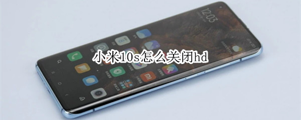 小米10s怎么关闭hd（红米手机hd在哪关闭）