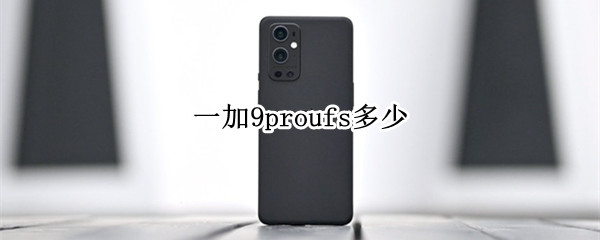 一加9proufs多少（一加9r ufs3.0）