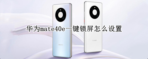 华为mate40e一键锁屏怎么设置（mate40e有没有一键锁屏）