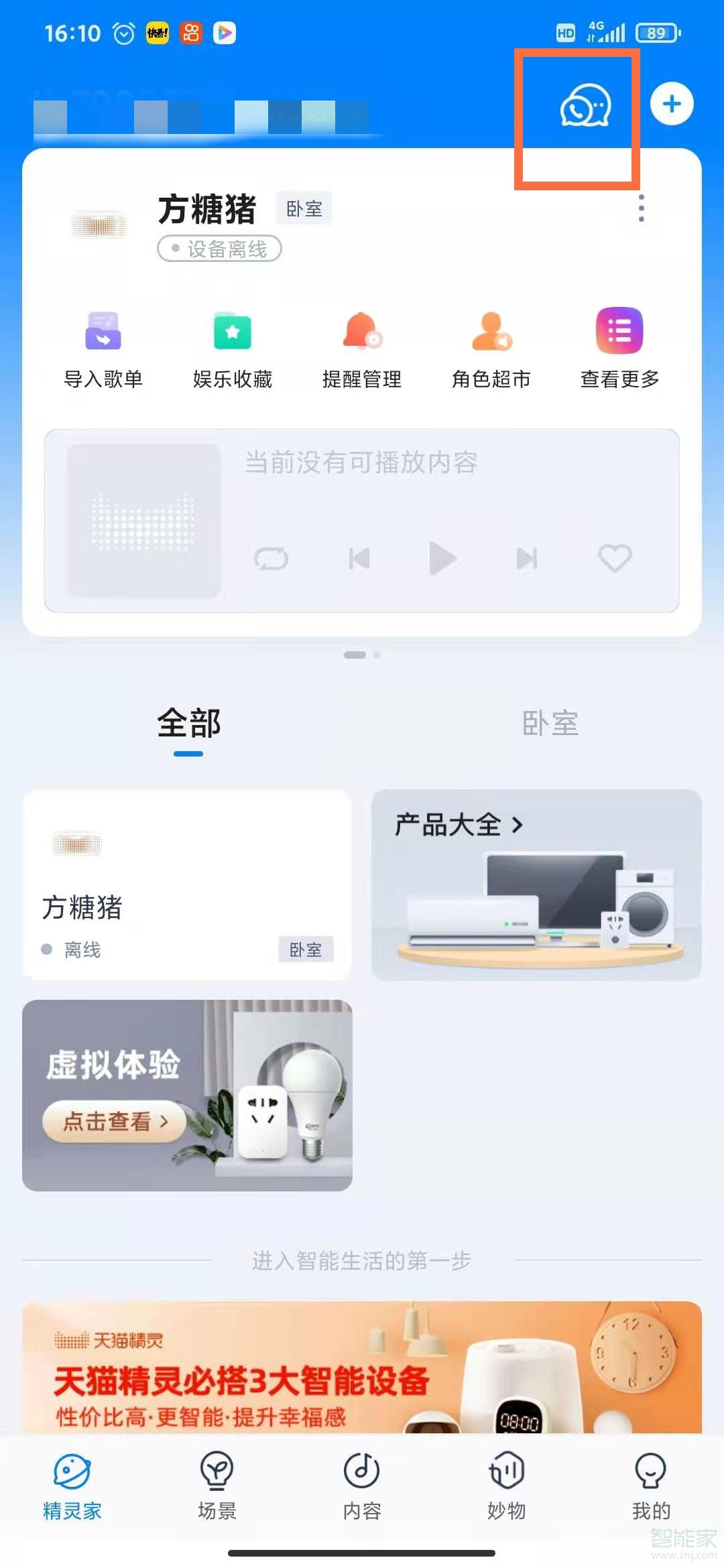 天猫精灵app对话记录在哪里