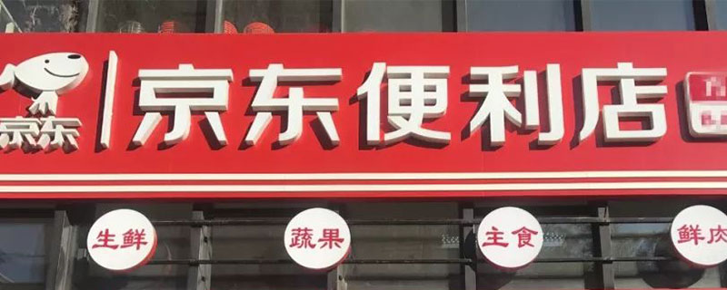 京东便利店加盟条件 加盟京东便利店有什么要求