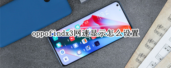 oppofindx3网速显示怎么设置（oppofindx如何显示网络速度）