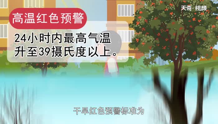 红色预警的预警标准是什么 	预警的四种颜色