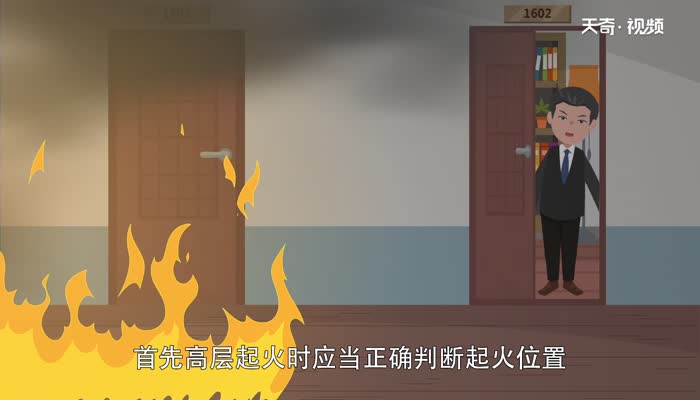 高层发生火灾时正确的逃生方法是什么 高层发生火灾时正确的逃生方法