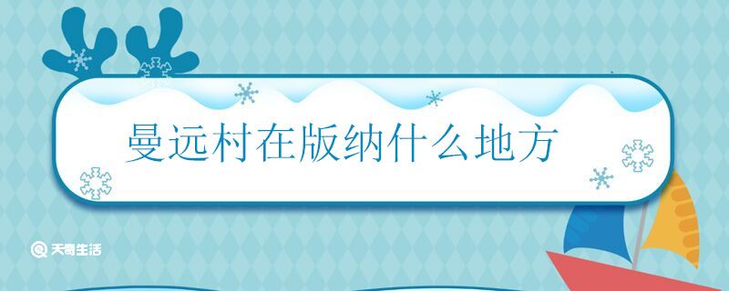 曼远村在版纳什么地方 曼远村位于西双版纳哪里