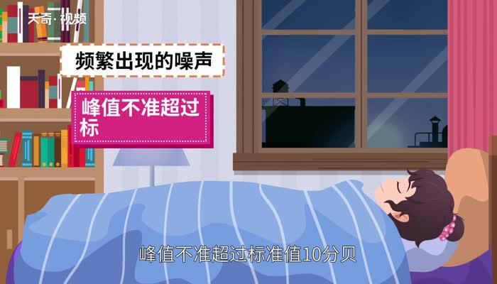 噪音标准 噪音的标准是什么