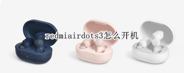 redmiairdots3怎么开机（redmi airdots3怎么开机）