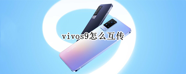 vivos9怎么互传 vivox9s怎么互传