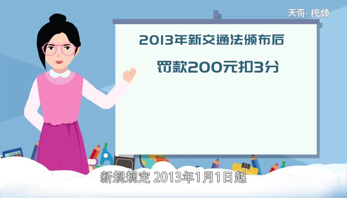 闯红灯扣几分罚多少钱 闯红灯扣几分