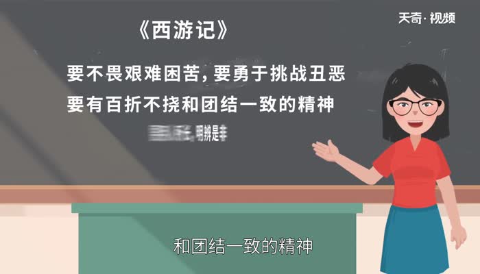 西游记反映了什么道理 西游记告诉我们的道理