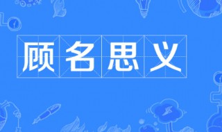 顾名思义意思 顾名思义意思顾的意思