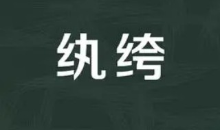 纨绔是什么意思（纨是什么意思）