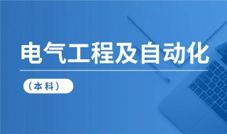 电气工程及其自动化都是学什么 电气工程及其自动化到底学什么