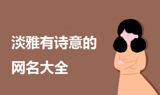 富有诗意的网名（富有诗意的网名男生）