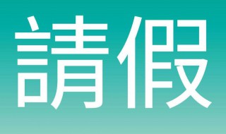 跟领导请假怎么说（50个无法拒绝的请假理由）