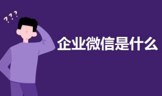 企业微信是干嘛的（优优电子科技企业微信是干嘛的）