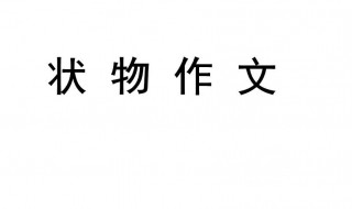 状物作文 状物作文包括哪些