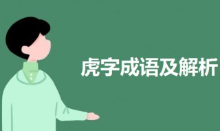 虎的成语 虎的成语大全四个字吉祥