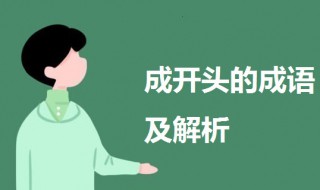 成开头的成语 成开头的成语接龙