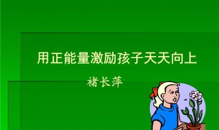 正能量激励人四字成语（正能量激励人四字成语及意思）