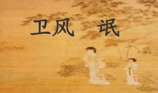 诗经氓原文翻译赏析 诗经氓及翻译