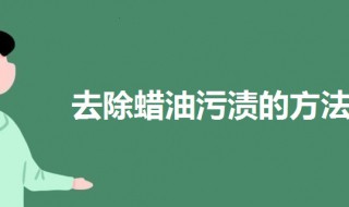 去除蜡油污渍的方法 去除蜡油污渍的方法有哪些