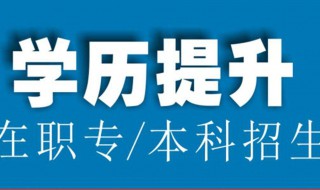 大专怎么样提升学历 大专生怎样提升学历