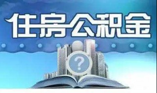 不知道自己公积金账号 不知道自己公积金账号也没卡怎么办