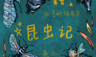 昆虫记精彩段落 昆虫记精彩段落200字