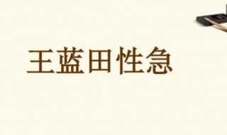 王蓝田性急文言文翻译 王蓝田性急文言文翻译及注释