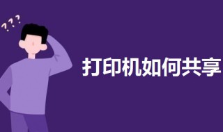 打印机如何共享 打印机如何共享给其他电脑