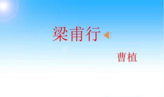 梁甫行原文及翻译 梁甫行原文及翻译注释