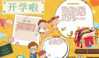 开学季手抄报内容（开学季手抄报内容100字）